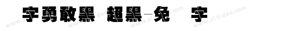 励字勇敢黑 超黑字体转换